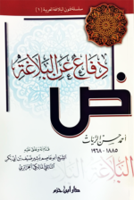 دفاع عن البلاغة - احمد حسن زيات - Image 2