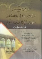 الإبريز من كلام سيدي عبد العزيز - لونان -أحمد بن المبارك المالكي - Image 2