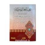 حجيّة أفعال رسول الله صلّى الله عليه وسلم أصوليا وحديثيا - الشيخ محمد عوامه