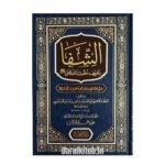 الشفاء بتعريف حقوق المصطفى  صلى الله عليه وسلم - للإمام قاضي عياض