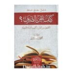 كيف تتقن الصرف - أحمد إسكندر