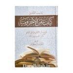 كيف تتقن الآجرومية شرح متن الآجرومية في النحو لابن آجروم رحمه الله - أحمد إسكندر