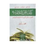 كيف تتقن البلاغة التطبيق من القرآن الكريم والسنة النبوية والشعرالعربي - أحمد إسكندر