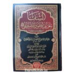 الشفاء بتعريف حقوق المصطفى صلى الله عليه وسلم - العلامة أبي الفضل بن موسى اليحصكي
