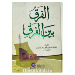 الفرق بين الفرق - العلامة عبدالقاهر طاهر بن محمد البغدادي