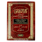 كنز الدقائق - أبي البركات عبدالله بن احمد النسفي الحنفي