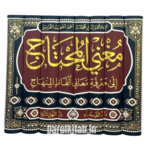 مغني المحتاج إلى معرفة معاني ألفاظ المنهاج ١/٨ - شمس الدين بن محمد بن أحمد خطيب الشربيني - Image 2