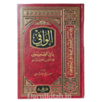 الوافي بما في الصحيحين للإمامين البخاريّ و مسلم - صالح أحمد الشامي