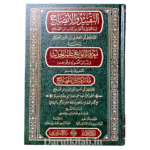 التقييد والإيضاح لما أطلق واغلق من كتاب ابن الصلاح ومعه معرفة أنواع علم الحديث وبيان اصوله وقواعده المعروف باسم مقدمة ابن الصلاح - أبي الفضل زين الدين العراقي