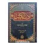 أدب الكاتب - الامام أبي محمد عبدالله مسلم بن قتيبة