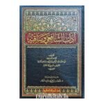 آداب الشافعي و مناقبه - ابن أبي حاتم الرازي