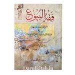 فقه البيوع على مذاهب الأربعة ١/٢ - لمفتي تقي العثماني