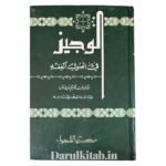الوجيز في أصول الفقه - الدكتور عبدالكريم زيدان