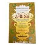 متن جامع في عقائد أهل السنة والجماعة المعروف العقيدة الطحاوي  مع الحواشي والزيادات حكيم الإسلام قاري محمد طيب قدس الله سره - الامام الطحاوي