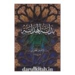 بداية الهداية - حجة الإسلام أبي حامد الغزالي رحمه الله