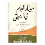 معيار العلم في المنطق - حجة الإسلام أبي حامد محمد الغزالي رحمه الله