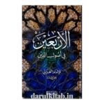 الأربعين في أصول الدين - حجة الإسلام أبي حامد الإمام الغزالي رحمه الله