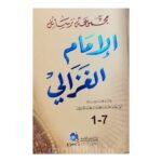 مجموعة رسائل الإمام الغزالي - حجة الاسلام الإمام الغزالي رحمه الله