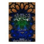 أيها الولد - حجة الإسلام الامام الغزالي