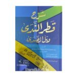 شرح قطرالندى وبل الصدى - الإمام جمال الدين بن يوسف بن هشام الأنصاري