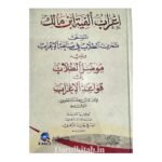 إعراب ألفية ابن مالك المسمى تمرين الطلاب في صناعة الإعراب ويليه موصل الطلاب إلى قواعد الأعراب - الامام ابن هشام النحوي