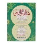 هداية النحو مع المباديات المفيدة لطالب علم النحو والأسئلة الاختيارية - سراج الدین بن عثمان الاودی