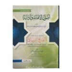 أصول الإفتاء وآدابه مع الفتح الرباني - شيخ المفتي محمد تقي العثماني