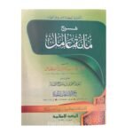 شرح مأة عامل مع الإضافات المفيدة - عبدالرحمن بن احمد الجامي