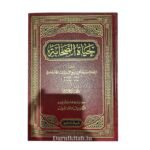 حياة الصحابة١/٥ - مولانا محمديوسف الكاندهلوي