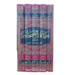 حياة الصحابة١/٥ - مولانا محمديوسف الكاندهلوي - Image 2