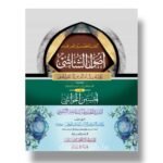 كتاب الخمسين المعروف أصول الشاشي