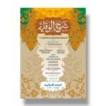 شرح الوقاية ١/٢