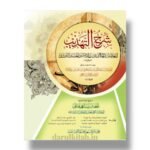 شرح التهذيب مع تحفة الشاهجهاني