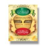 شرح العقائد النسفية مع عقد الفرائد والنبراس - سعدالدين التفتازاني