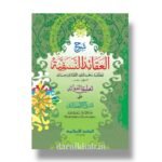 شرح العقائد النسفية  مع تعليق الفوائد -سعدالدين التفتازاني