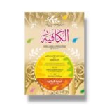 الكافية مع المباديات المفيدة لطالب علم النحو - ابن الحاجب