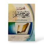 مختصر صحيح مسلم - عبد العظيم بن عبد القوي المنذري