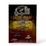 اللمع في أصول الفقه - أبي إسحاق الشيرازي