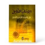 الإنسان الكامل في معرفة الأواخر والأوائل - عبدالكريم بن إبراهيم الجيلي