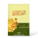 التعبير القرآني - الدكتور فاضل صالح السامرائي