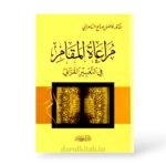 مراعاة المقام في التعبير القرآني - الدكتور فاضل صالح السامرائي