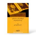 البيان القرآني في الآي المتشابهة نمازج مختارة من كتاب ملاك التأويل مع دراسة نقدية في تحقيقي الكتاب - الدكتور فاضل صالح السامرائي
