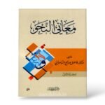 معاني النحو١/٤ - الدكتور فاضل صالح السامرائي