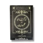 امام ابن ماجہ اور علمِ حدیث - مولانا عبدالرشید نعمانی