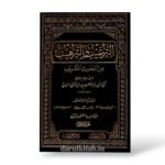 الترغيب والترهيب من الحديث الشريف ١/٤ -ابن المنذري