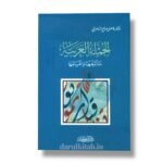 الجملة العربية تأليفها وأقسامها - الدكتور فاضل صالح السامرائي