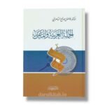 الجملة العربية والمعنى - الدكتور فاضل صالح السامرائي