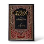 بحر الدموع -عبدالرحمن بن علي ابن الجوزي