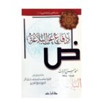 دفاع عن البلاغة - احمد حسن زيات