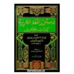 دستور اللغة العربية (كتاب الخلاص) 1/2 (شموا) - أبي عبد الله الحسين بن إبراهيم/النطنزي